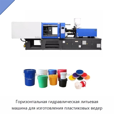 Горизонтальная гидравлическая литьевая машина для изготовления пластиковых ведер