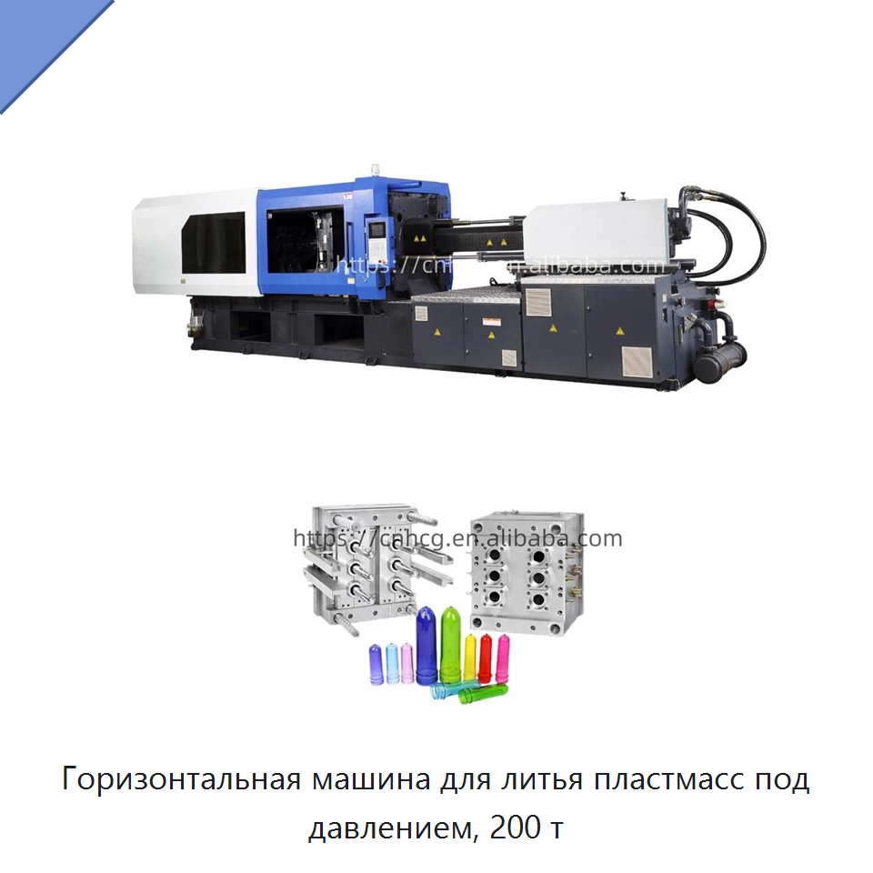 Горизонтальная машина для литья пластмасс под давлением, 200 т — Термопластавтоматы