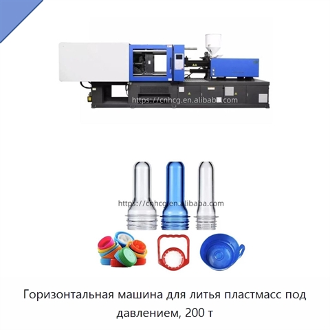 Горизонтальная машина для литья пластмасс под давлением, 200 т