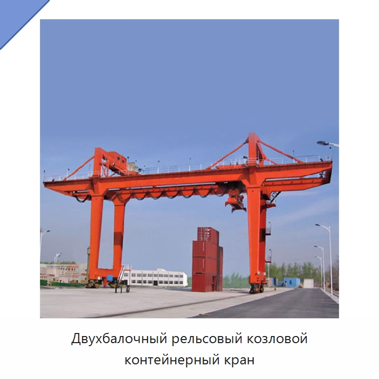 Двухбалочный рельсовый козловой контейнерный кран — Краны
