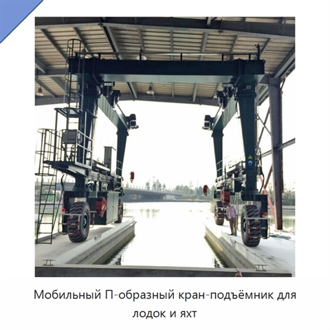 Мобильный П-образный кран-подъёмник для лодок и яхт