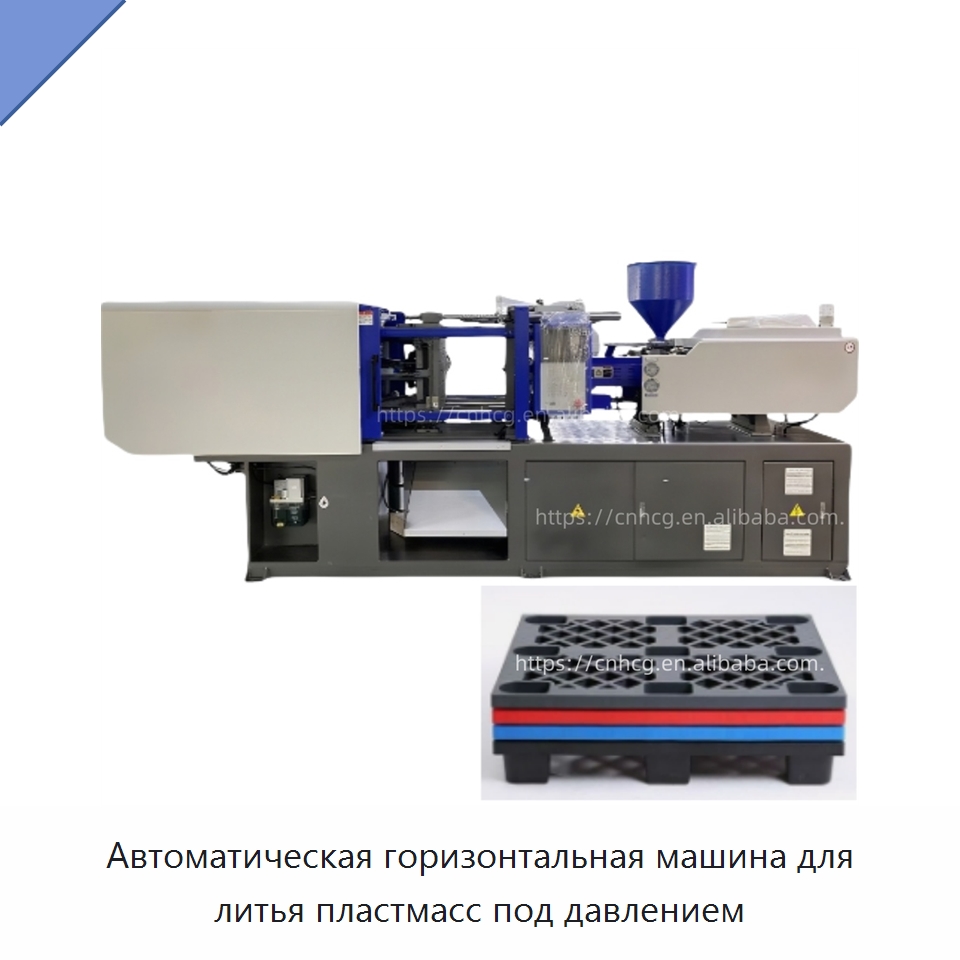 Автоматическая горизонтальная машина для литья пластмасс под давлением — Термопластавтоматы