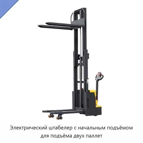 Электрический штабелер с начальным подъёмом для подъёма двух паллет