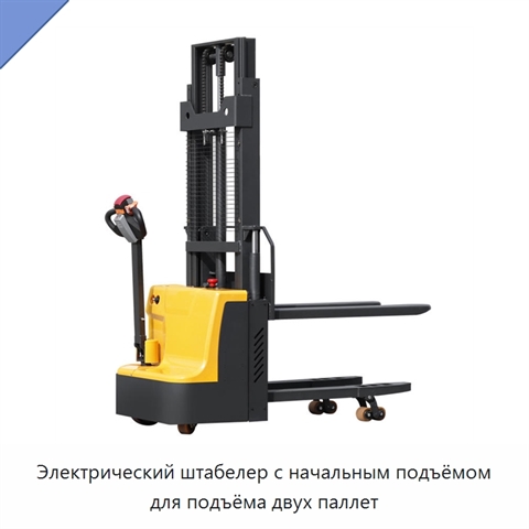 Электрический штабелер с начальным подъёмом для подъёма двух паллет