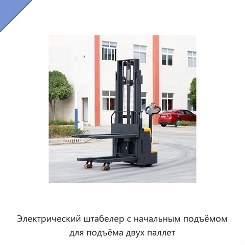 Электрический штабелер с начальным подъёмом для подъёма двух паллет