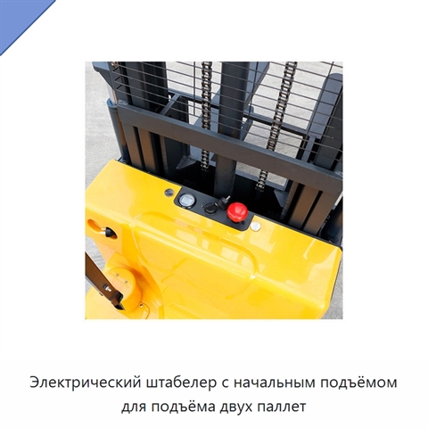 Электрический штабелер с начальным подъёмом для подъёма двух паллет