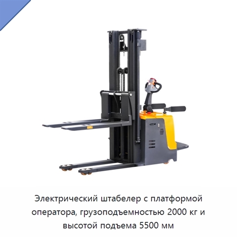 Электрический штабелер с платформой оператора, грузоподъемностью 2000 кг и высотой подъема 5500 мм