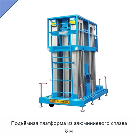 Подъёмная платформа из алюминиевого сплава 8 м