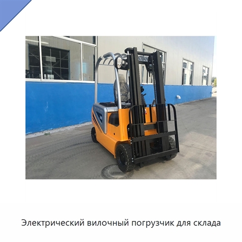 Электрический вилочный погрузчик для склада