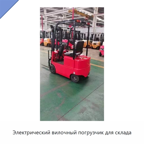 Электрический вилочный погрузчик для склада