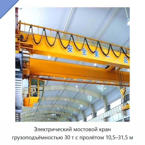 Электрический мостовой кран грузоподъёмностью 30 т с пролётом 10,5–31,5 м