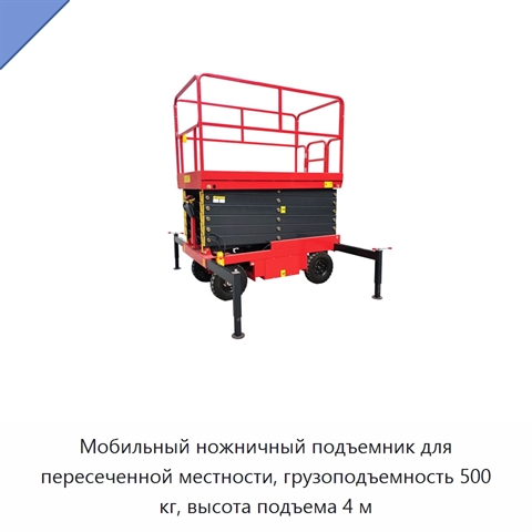 Мобильный ножничный подъемник для пересеченной местности, грузоподъемность 500 кг, высота подъема 4 м