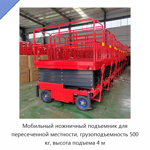 Мобильный ножничный подъемник для пересеченной местности, грузоподъемность 500 кг, высота подъема 4 м
