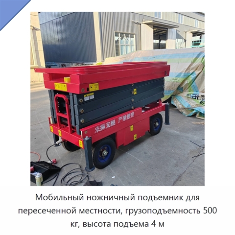 Мобильный ножничный подъемник для пересеченной местности, грузоподъемность 500 кг, высота подъема 4 м