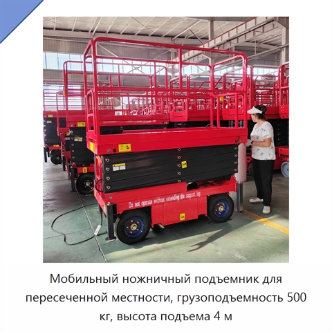 Мобильный ножничный подъемник для пересеченной местности, грузоподъемность 500 кг, высота подъема 4 м