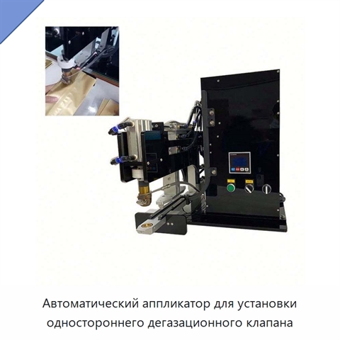 Автоматический аппликатор для установки одностороннего дегазационного клапана