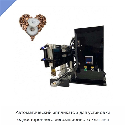 Автоматический аппликатор для установки одностороннего дегазационного клапана