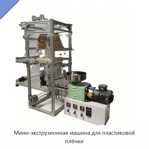 Мини-экструзионная машина для пластиковой плёнки