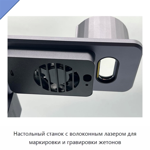 Настольный станок с волоконным лазером для маркировки и гравировки жетонов