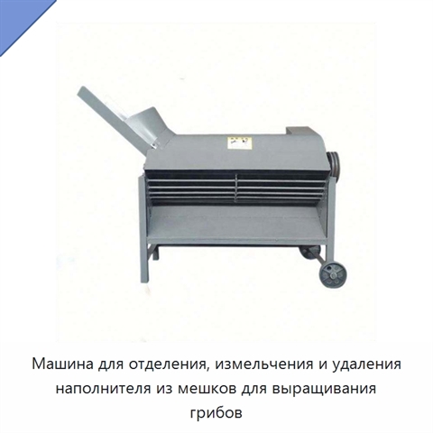 Машина для отделения, измельчения и удаления наполнителя из мешков для выращивания грибов