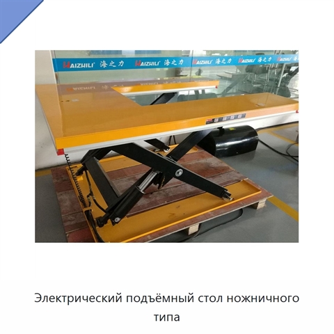 Электрический подъёмный стол ножничного типа