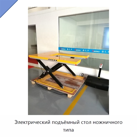 Электрический подъёмный стол ножничного типа