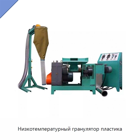 Низкотемпературный гранулятор пластика