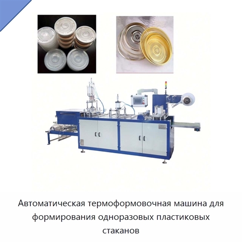 Автоматическая термоформовочная машина для формирования одноразовых пластиковых стаканов