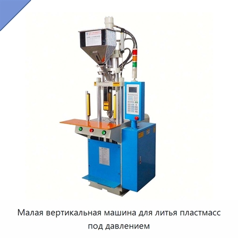 Малая вертикальная машина для литья пластмасс под давлением
