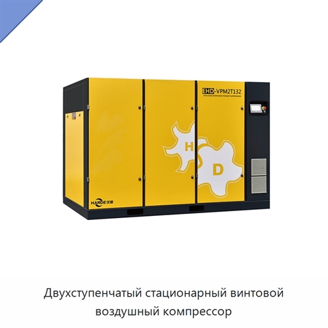 Двухступенчатый стационарный винтовой воздушный компрессор