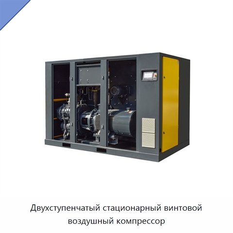 Двухступенчатый стационарный винтовой воздушный компрессор