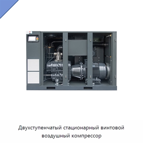 Двухступенчатый стационарный винтовой воздушный компрессор