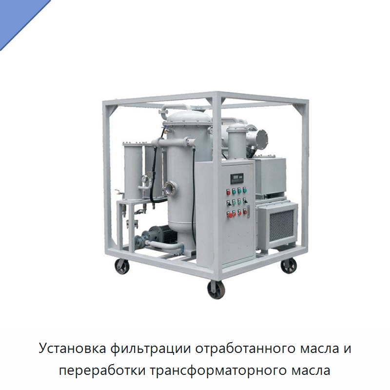 Установка фильтрации отработанного масла и переработки трансформаторного масла — Фильтрационное оборудование