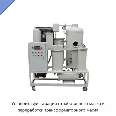 Установка фильтрации отработанного масла и переработки трансформаторного масла