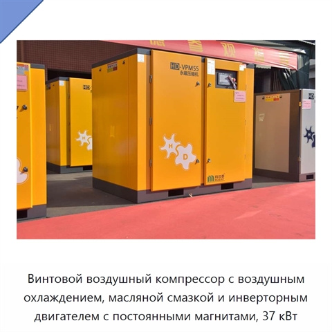 Винтовой воздушный компрессор с воздушным охлаждением, масляной смазкой и инверторным двигателем с постоянными магнитами, 37 кВт