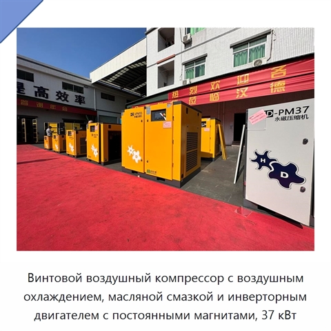 Винтовой воздушный компрессор с воздушным охлаждением, масляной смазкой и инверторным двигателем с постоянными магнитами, 37 кВт