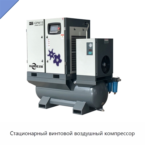 Стационарный винтовой воздушный компрессор