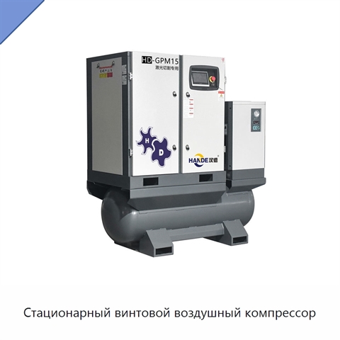 Стационарный винтовой воздушный компрессор