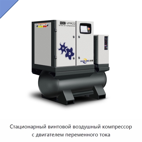 Стационарный винтовой воздушный компрессор с двигателем переменного тока
