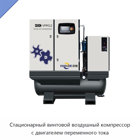 Стационарный винтовой воздушный компрессор с двигателем переменного тока