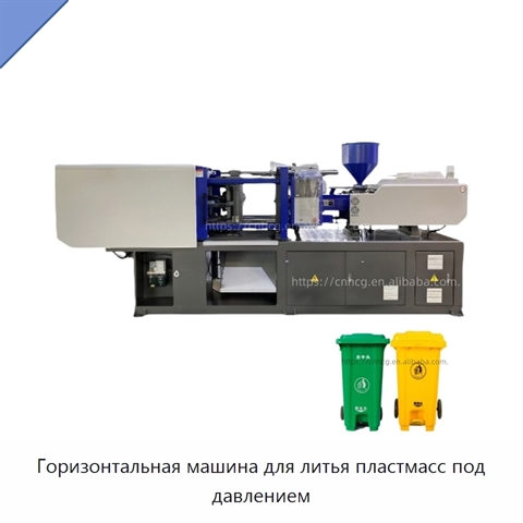 Горизонтальная машина для литья пластмасс под давлением