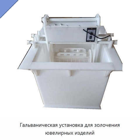 Гальваническая установка для золочения ювелирных изделий