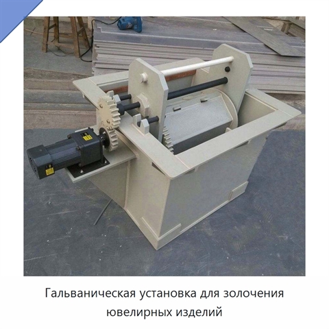 Гальваническая установка для золочения ювелирных изделий
