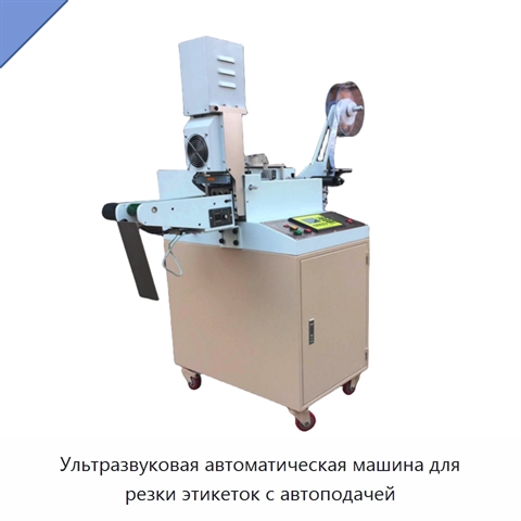 Ультразвуковая автоматическая машина для резки этикеток с автоподачей