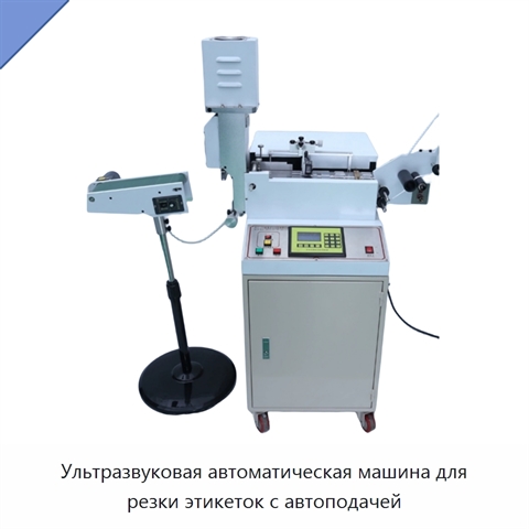 Ультразвуковая автоматическая машина для резки этикеток с автоподачей