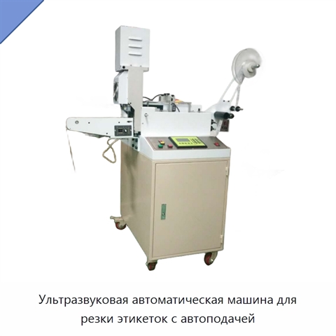 Ультразвуковая автоматическая машина для резки этикеток с автоподачей