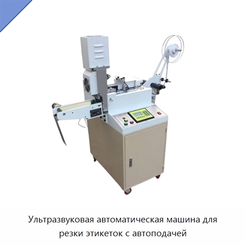 Ультразвуковая автоматическая машина для резки этикеток с автоподачей