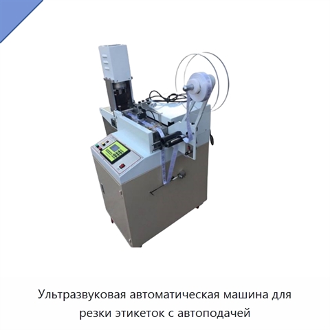 Ультразвуковая автоматическая машина для резки этикеток с автоподачей