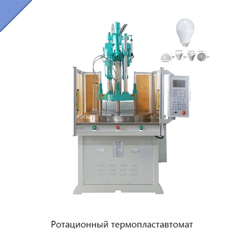 Ротационный термопластавтомат