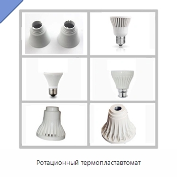Ротационный термопластавтомат